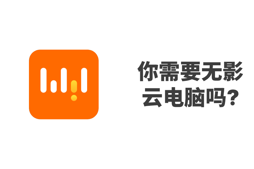 你需要无影云个人版吗?