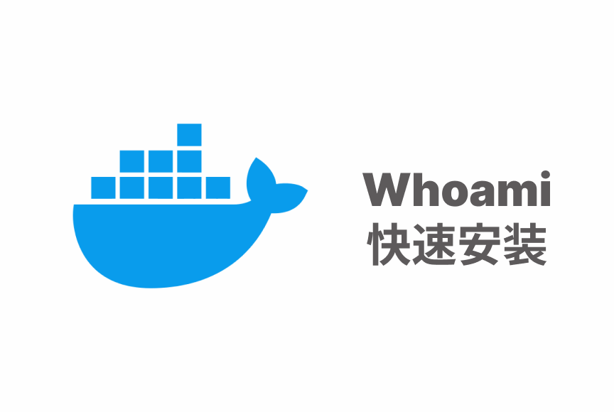用 Docker 安装 Whoami