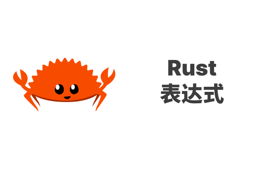 Rust 表达式