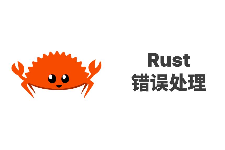 Rust 错误处理