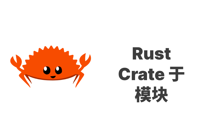 Rust crate 与 模块