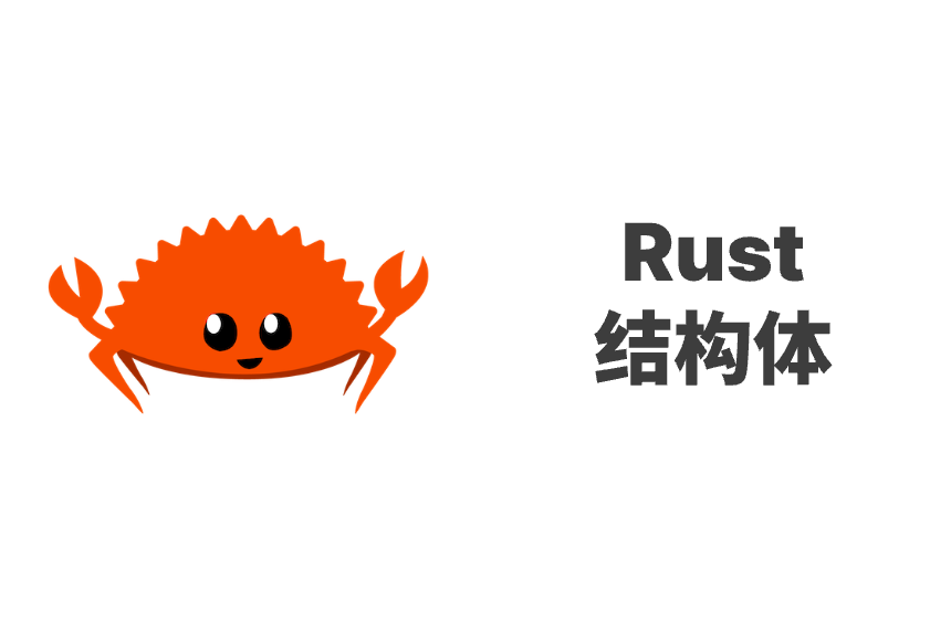 Rust 结构体