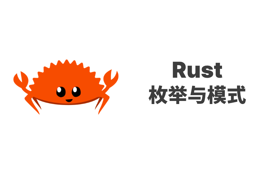 Rust 枚举与模式