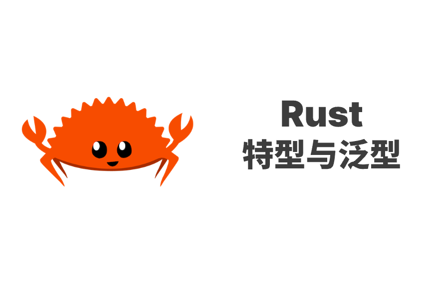 Rust 特型与泛型
