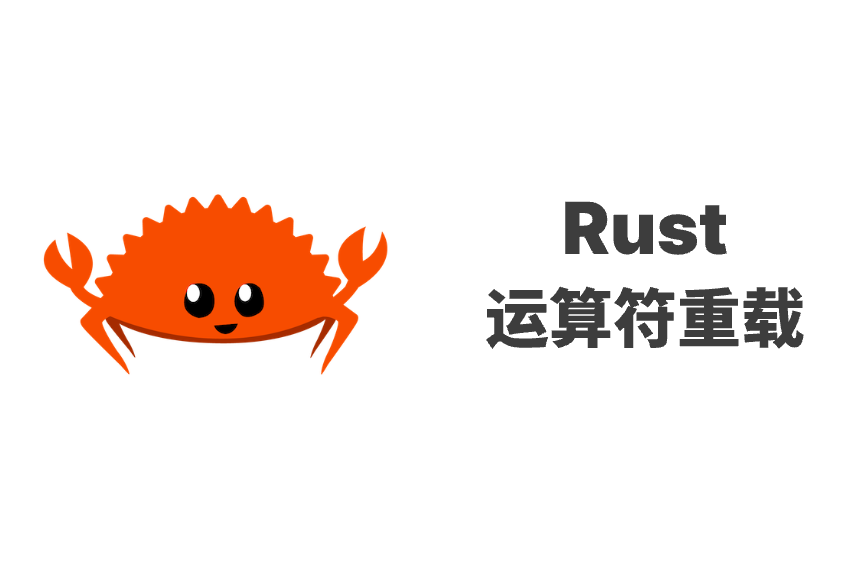 Rust 运算符重载