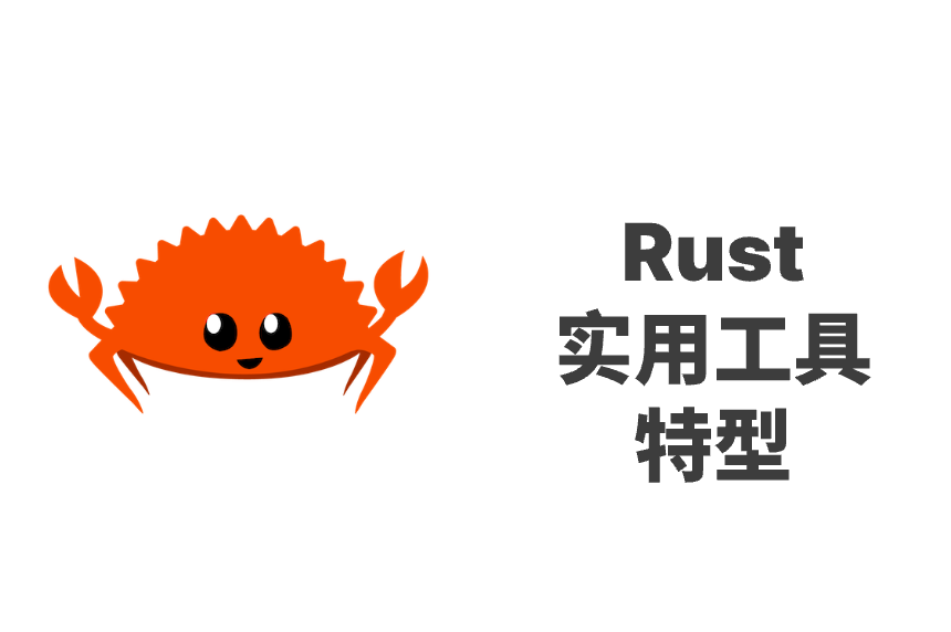 Rust 实用工具特型