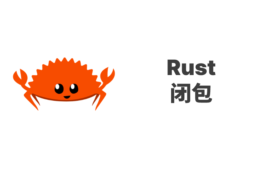 Rust 闭包