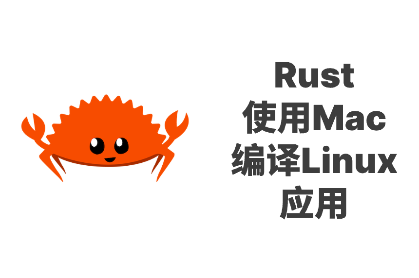 Rust 使用Mac 编译Linux 应用