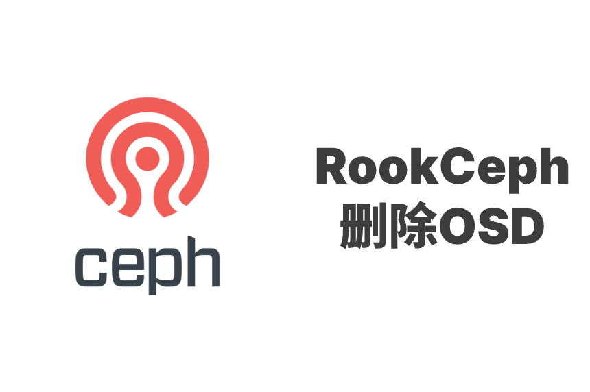 Rook Ceph 移除 OSD