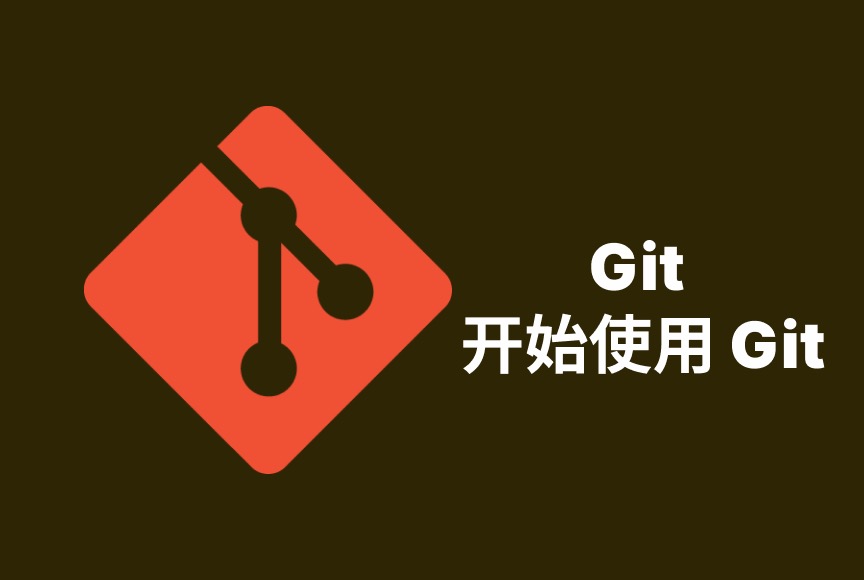 Git 第二章 开始使用 Git