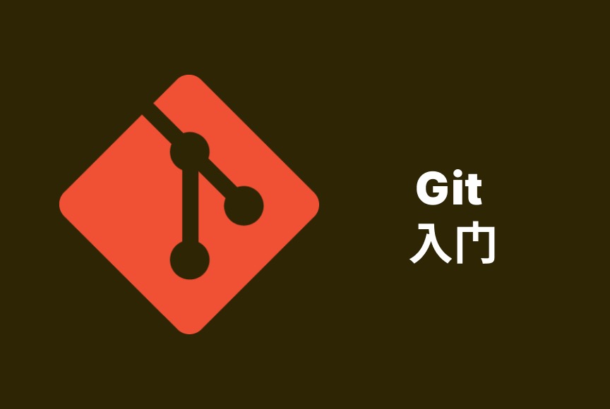 Git 第一章 入门