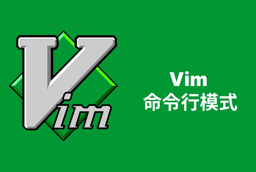 Vim 第五章 命令行模式