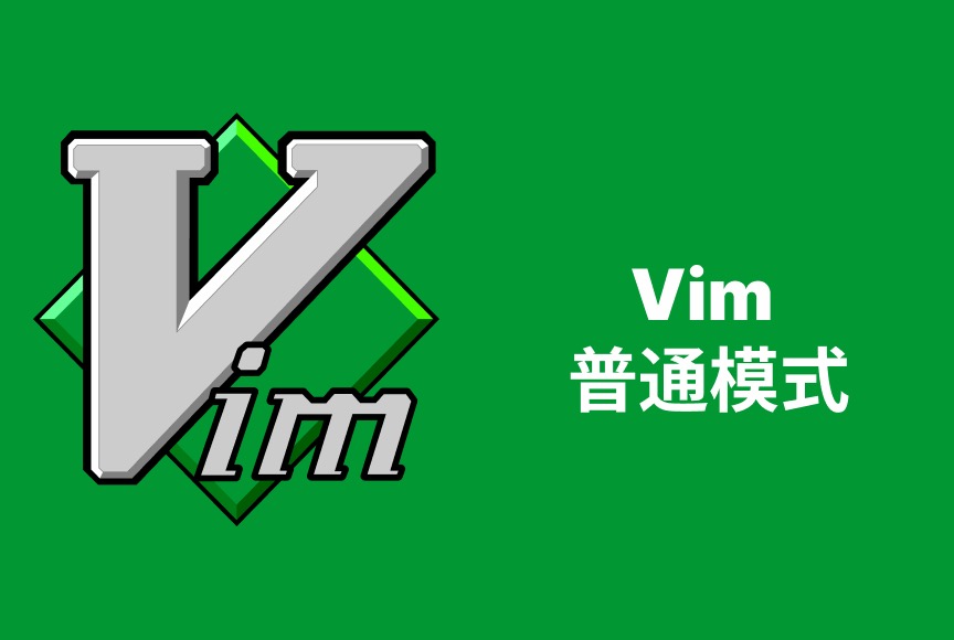 Vim 第二章 普通模式